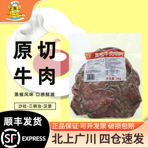 大成黑椒牛肉切片1kg西餐原料
