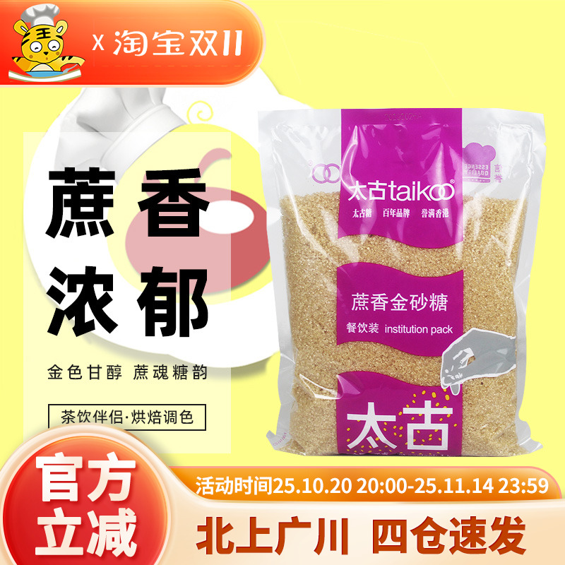 太古蔗香金砂糖1kg家用咖啡奶茶黄糖水赤砂糖焦糖烘焙专用二调糖