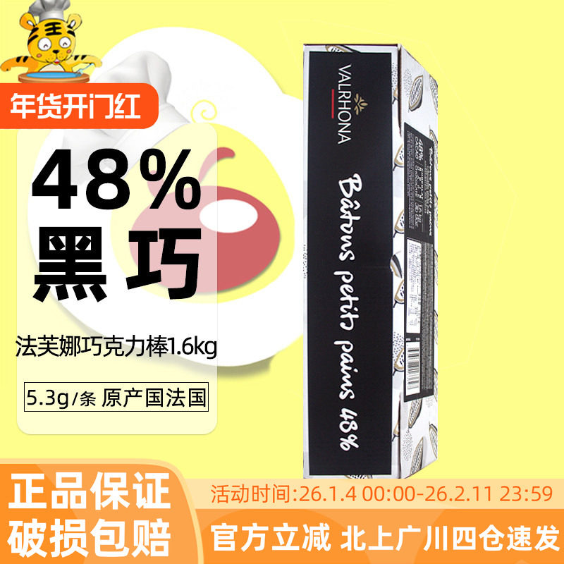 法芙娜48%黑巧克力棒1.6kg入炉耐高温饼干棒条冰淇淋装饰原料烘焙