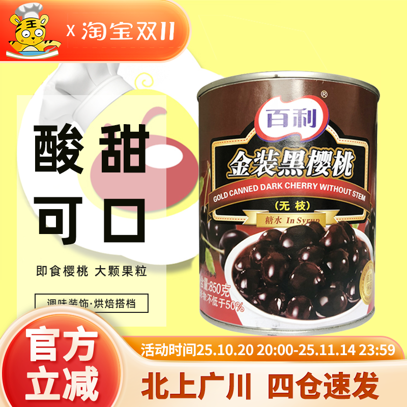 百利金装黑樱桃850g无黑森林蛋糕