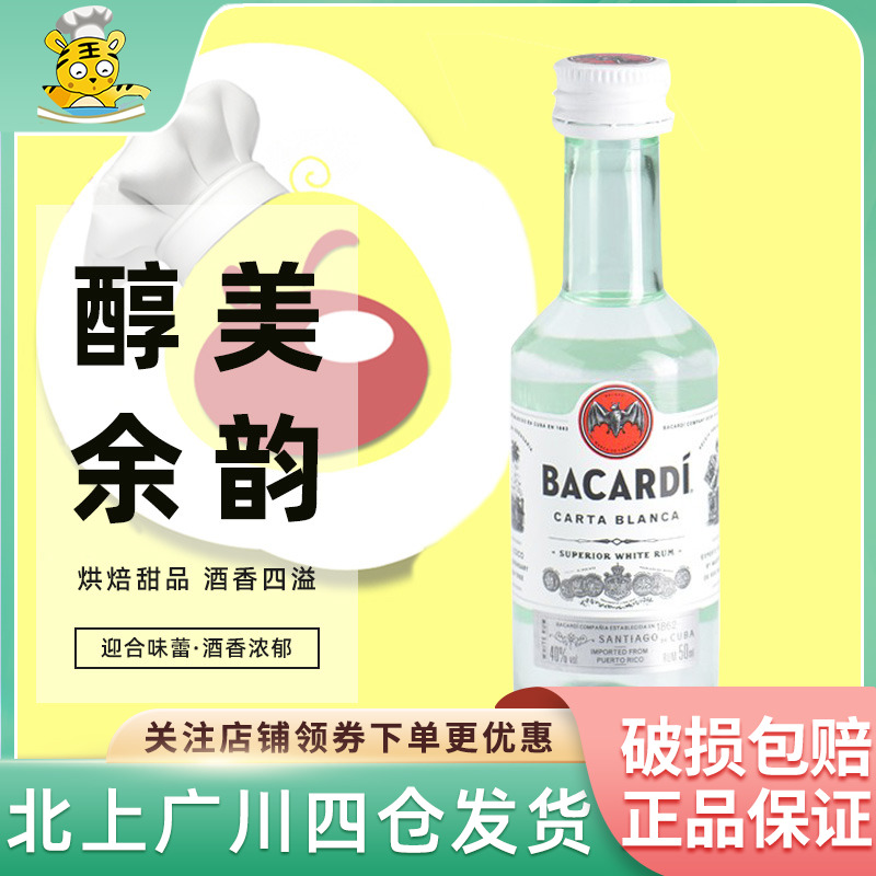 波多黎各 百加得白朗姆酒50ml 鸡尾酒西点布朗尼提拉米苏烘焙DIY