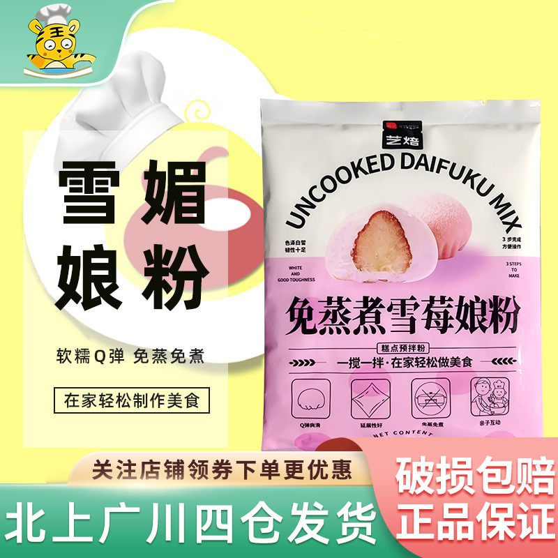 雪媚娘预拌粉免蒸煮雪莓娘皮