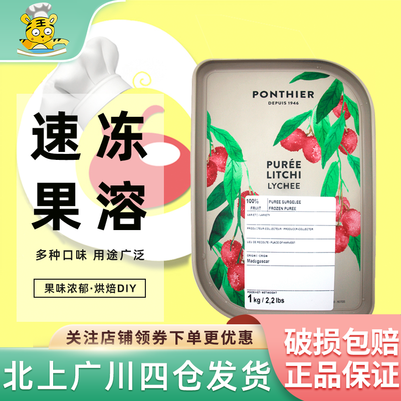 伊夫潘缇荔枝速冻果溶1kg 法国进口馅料果泥甜点西点制作烘焙用料