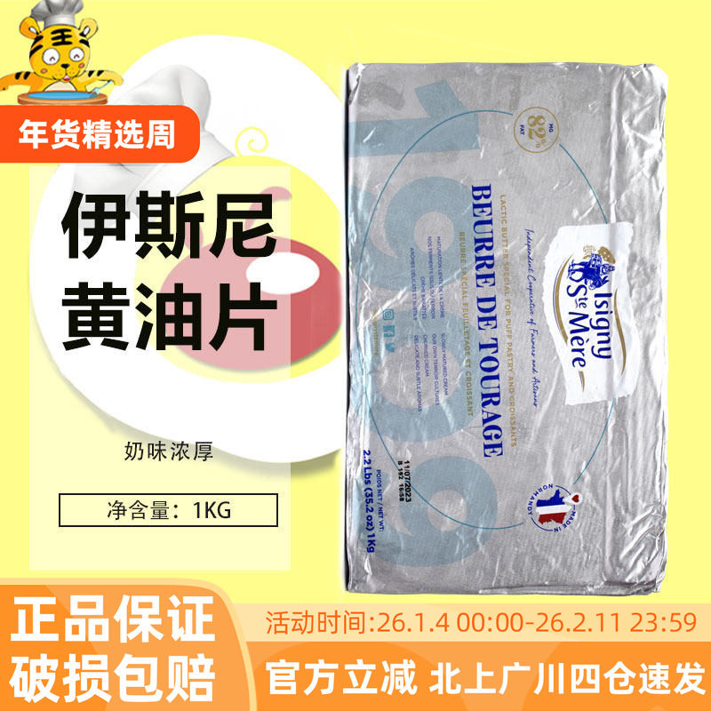 伊斯尼黄油片1kg 法国进口伊斯尼片状黄油可颂羊角包起酥油烘焙用,粮油调味/速食/干货/烘焙,黄油,淘宝优惠券,粉丝福利购,淘宝优惠卷