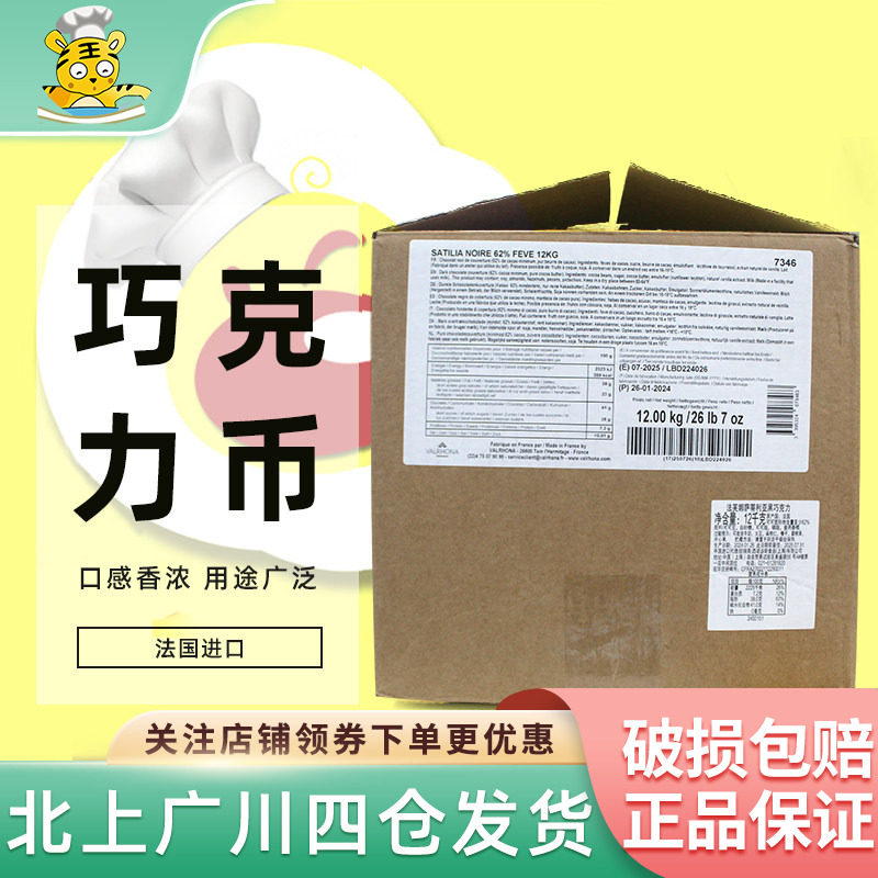 法芙娜萨蒂利亚62%黑巧克力币12kg 法国原装进口西点装饰烘焙DIY
