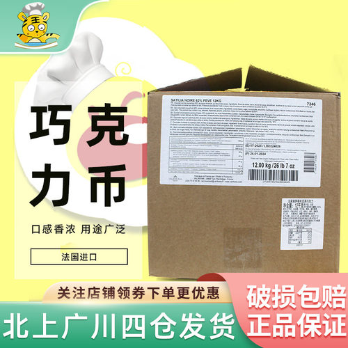 法国萨蒂利亚62%黑巧克力法芙娜