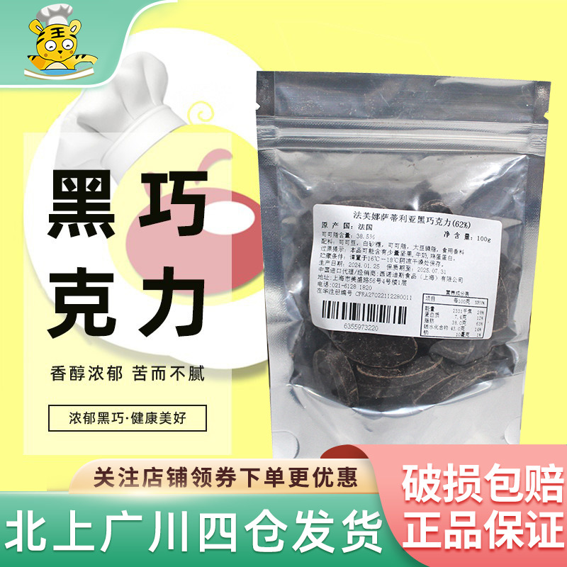法芙娜62%萨蒂利亚黑巧克力币100g装黑巧 法国进口装饰烘焙半成品