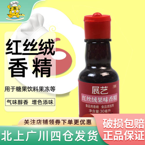 红丝绒果味香精30ml蛋糕面包