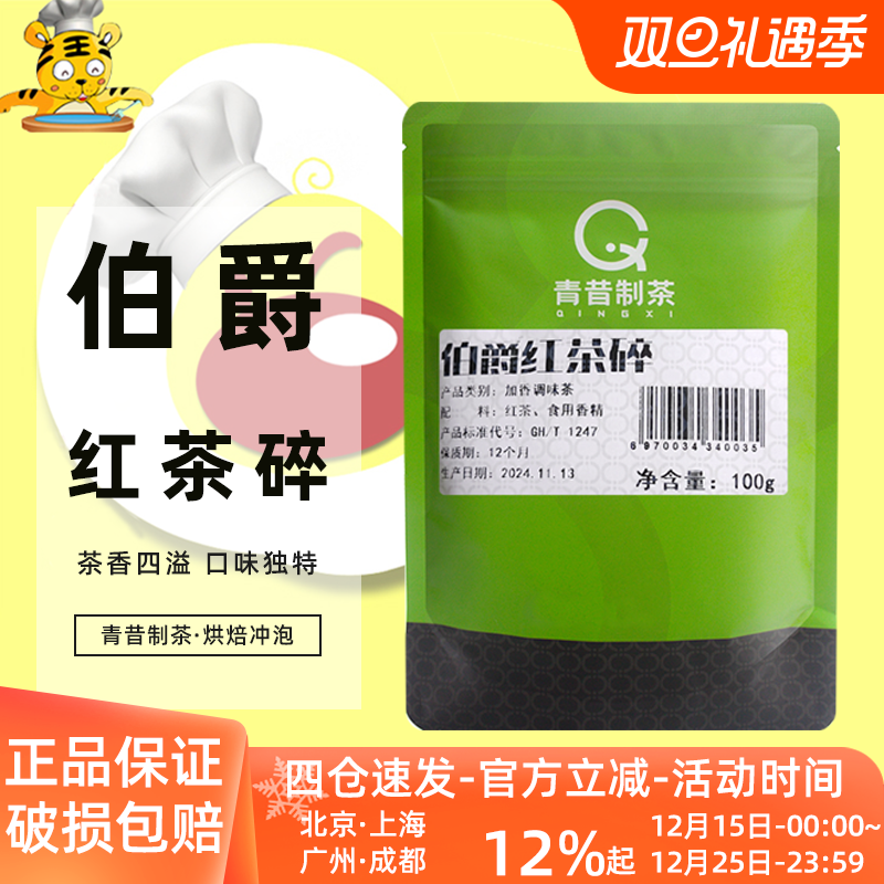 青昔制茶伯爵红茶碎烘焙冲饮