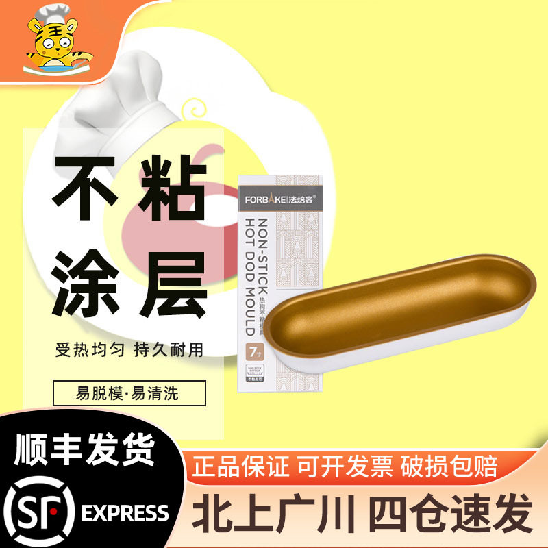 法焙客 热狗模具金色 长条形吐司小面包烤盘烤箱家用烘焙模具家用