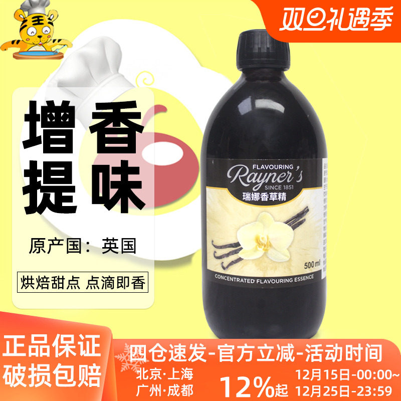 瑞娜香草精500ml英国进口烘焙原料饼干香草蛋糕西点甜品面包香料