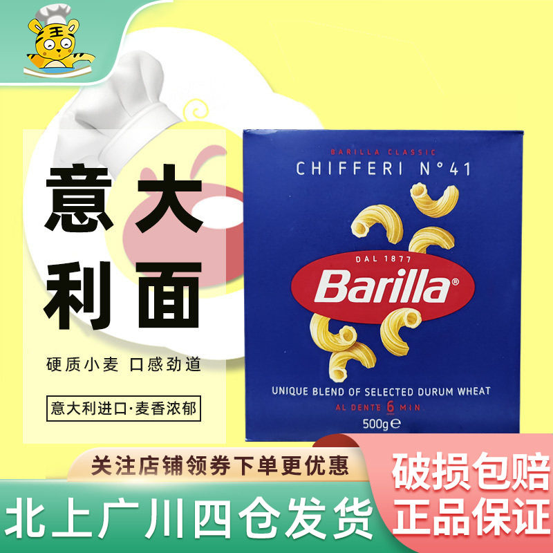 百味来41#barilla意大利面通心粉500g进口家用弯管小弯型意面盒装