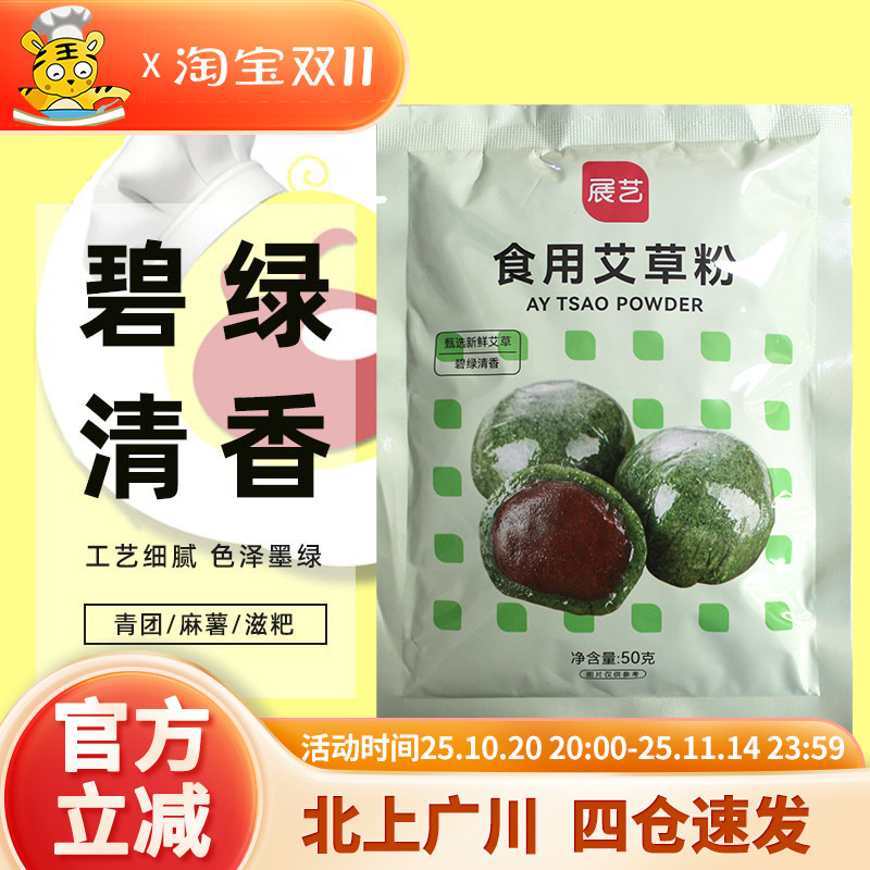 展艺食用艾草粉50g 豆沙蛋黄肉松青团预拌糯米粉艾叶澄面家用材料