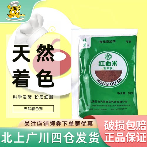 佳杰红曲粉10g食用烘焙色素