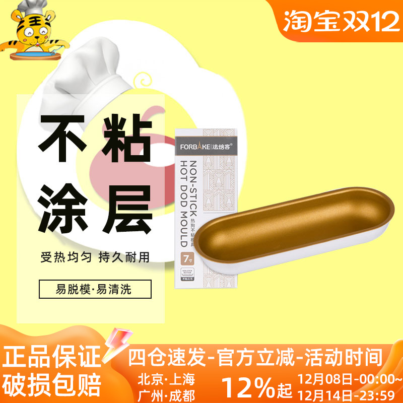 法焙客 热狗模具金色不粘 长条形吐司小面包烤盘烤箱家用烘焙模具