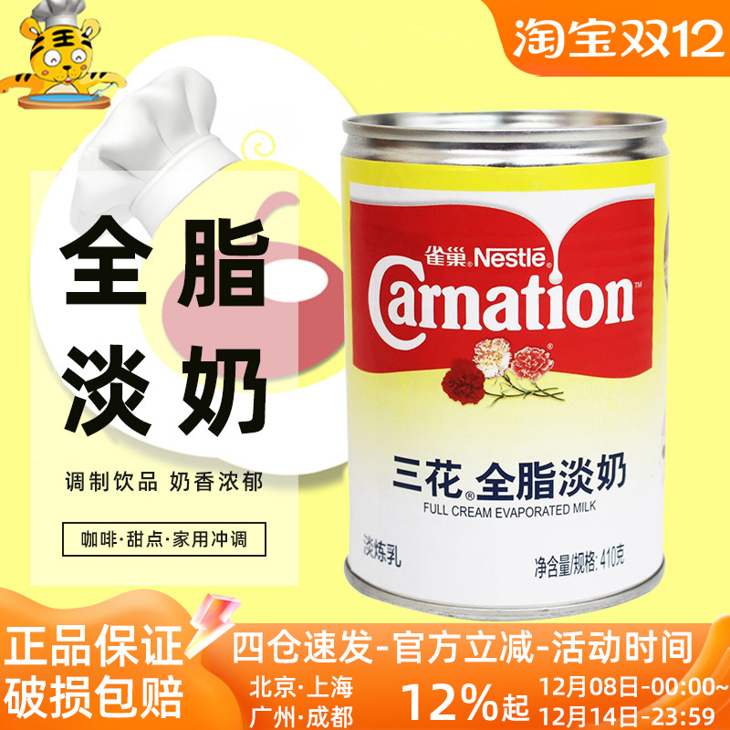 雀巢三花全脂淡奶淡炼乳410g奶茶店专用咖啡甜点家用包装冲调烘焙