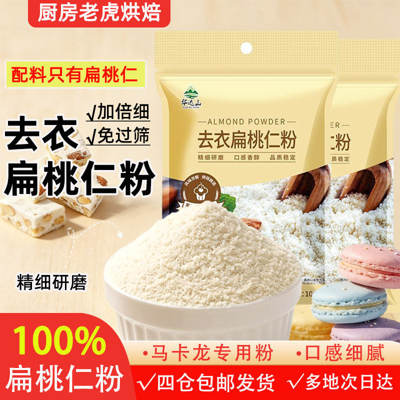 华达山去衣扁桃仁粉100g家用烘焙专用马卡龙曲奇饼干生酮杏仁粉