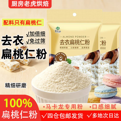 [马卡龙专用]100%扁桃仁特细粉