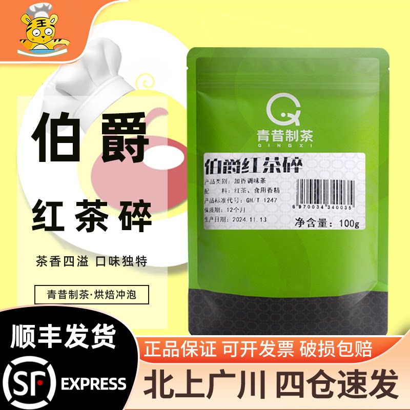 青昔制茶伯爵红茶碎烘焙冲饮图片
