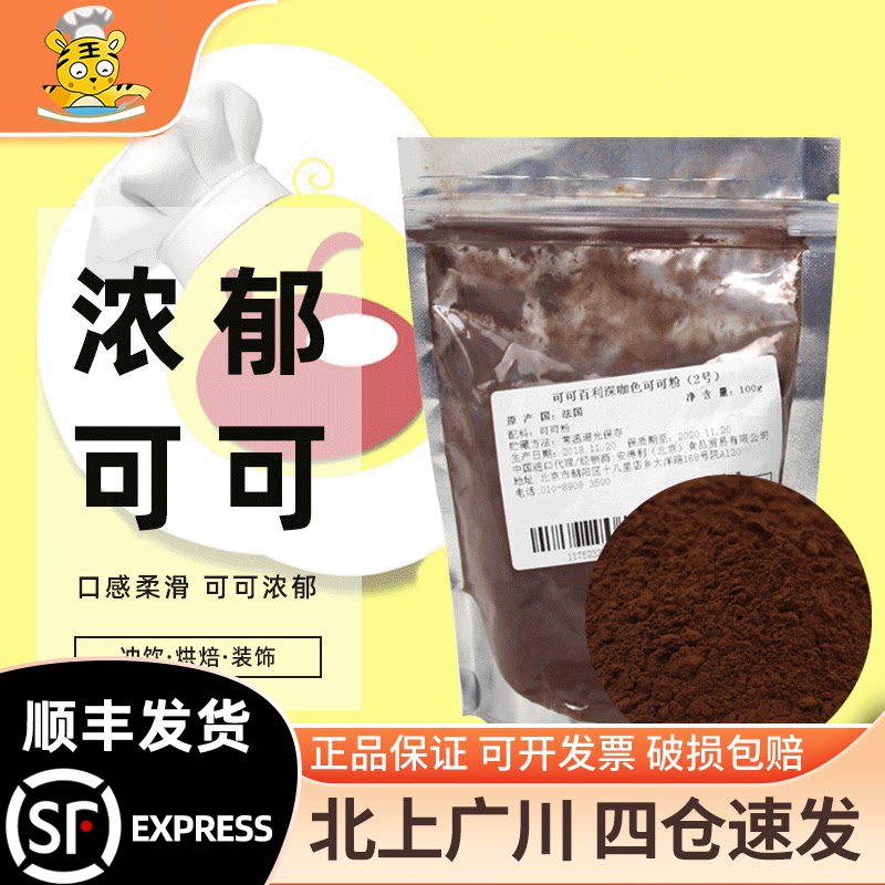 可可百利深咖色2号可可粉100g分装 法国进口巧克力粉提拉米苏装饰