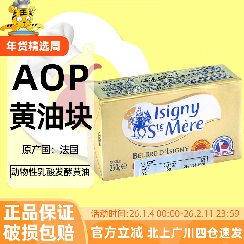 法国伊斯尼AOP金装咸味黄油块250g动物乳酸发酵黄油西点甜品烘焙,粮油调味/速食/干货/烘焙,黄油,淘宝优惠券,粉丝福利购,淘宝优惠卷
