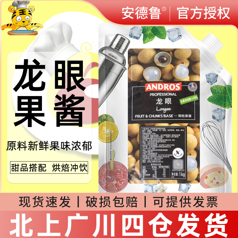 龙眼颗粒果酱ANDROS烘焙