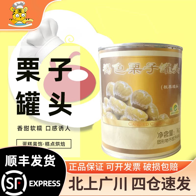 科麦褐色整颗栗子罐头1kg 蛋糕装饰糕点烘焙材料家用糖水板栗灌装