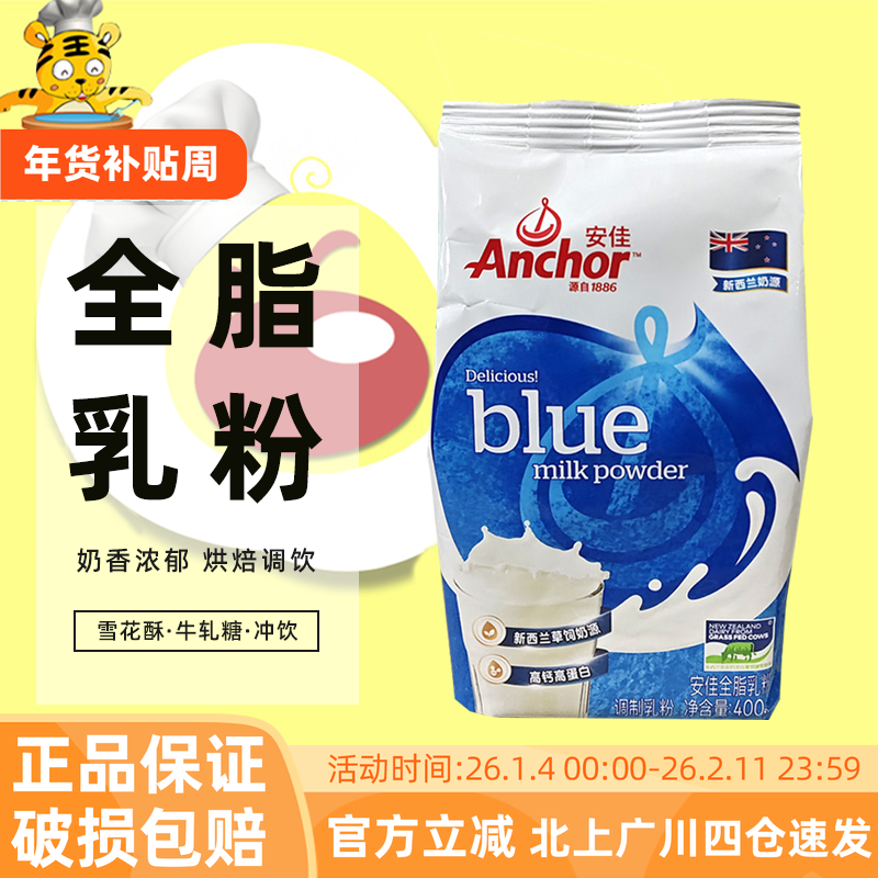安佳全脂奶粉400g雪花酥烘焙家用成年人奶茶牛轧糖冲饮调制乳粉