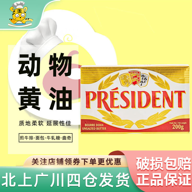 总统发酵黄油块200g法国家用淡味动物牛油曲奇饼干食材烘焙原材料