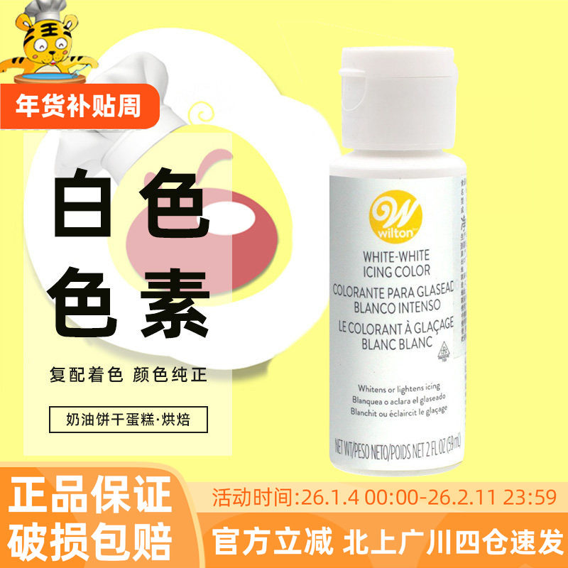 美国Wilton惠尔通白色色素59ml复配着色剂烘焙蛋糕奶油饼干糖果
