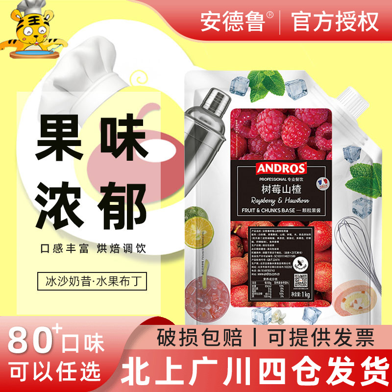 安德鲁树莓山楂颗粒袋颗粒果酱