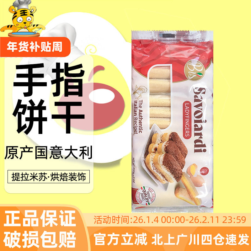 尼恩手指形饼干200g意大利进口家用西点提拉米苏蛋糕围边烘焙装饰
