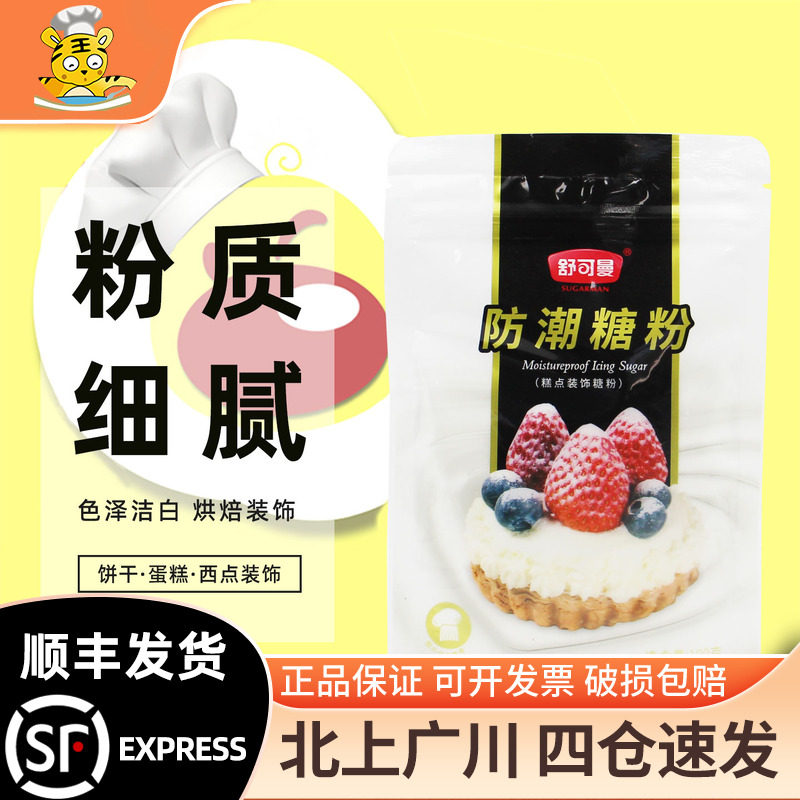 舒可曼防潮糖粉100g饼干蛋清粉牛轧糖蛋白霜翻糖膏烘焙甜品原料