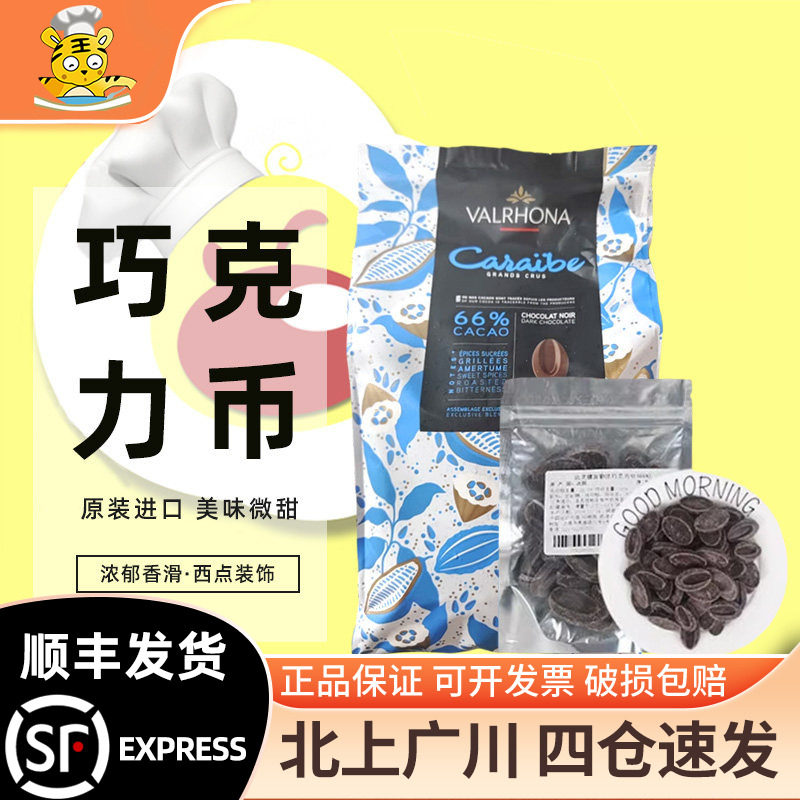 法芙娜66%加勒比黑巧克力币图片