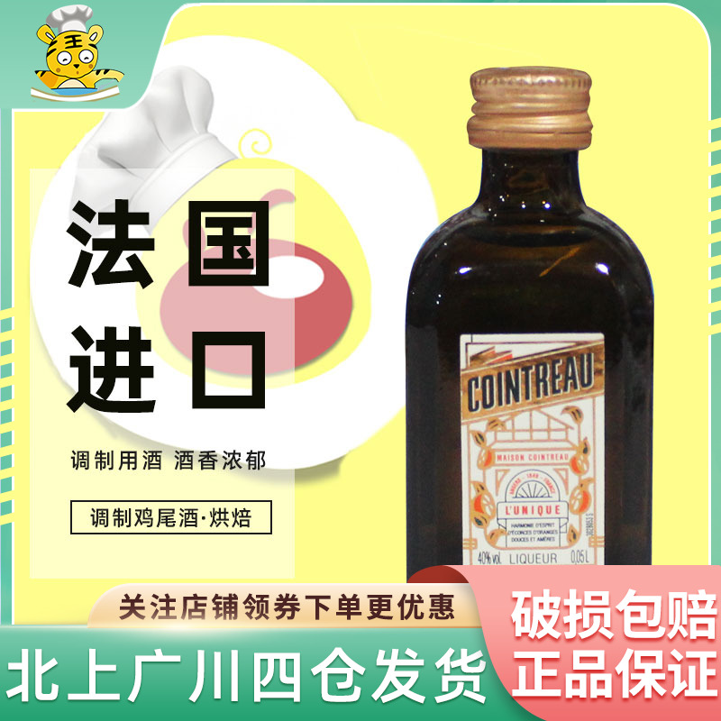 君度力娇酒50ml 法国进口橘味调制酒鸡尾酒西点提拉米苏烘焙DIY