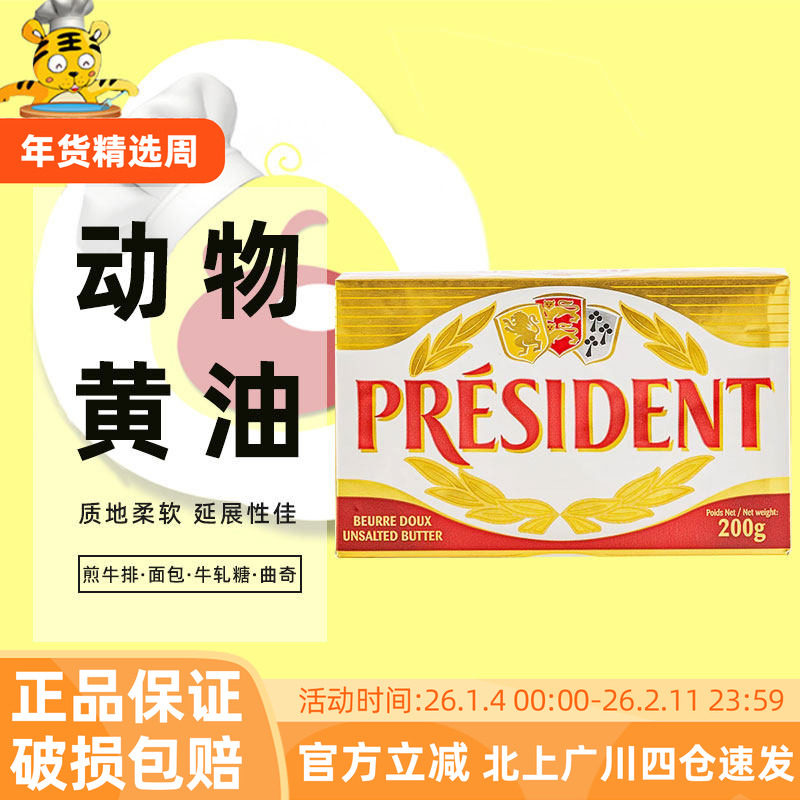 总统发酵黄油块200g法国家用淡味动物牛油曲奇饼干食材烘焙原材料,粮油调味/速食/干货/烘焙,黄油,淘宝优惠券,粉丝福利购,淘宝优惠卷