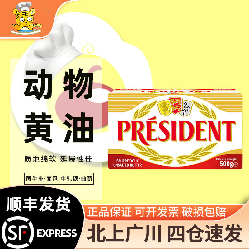 总统原味黄油块500g法国进口动物发酵淡味乳脂烘焙面包曲奇用原料