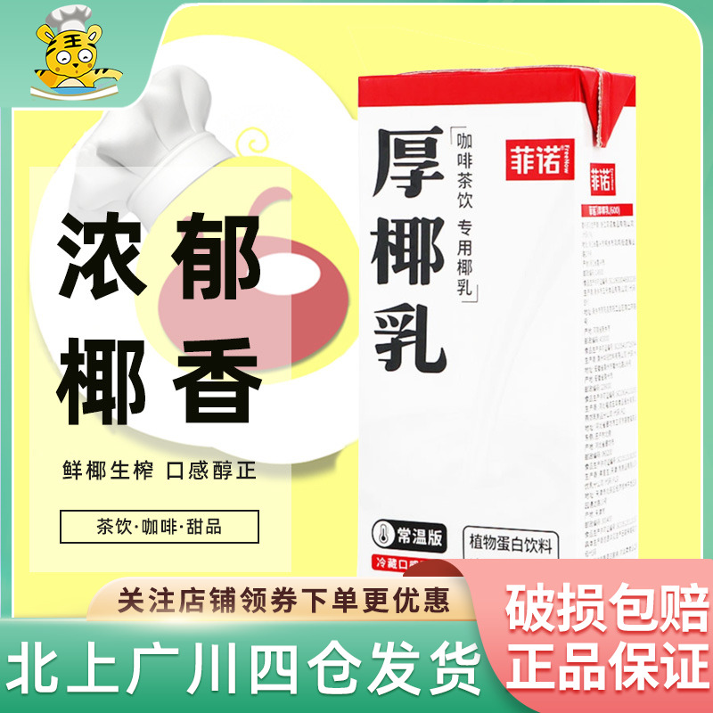 菲诺厚椰乳费诺椰乳奶商用茶饮咖啡专用椰子乳1L*12盒整箱大包装 咖啡/麦片/冲饮 植物蛋白饮料/植物奶/植物酸奶 原图主图