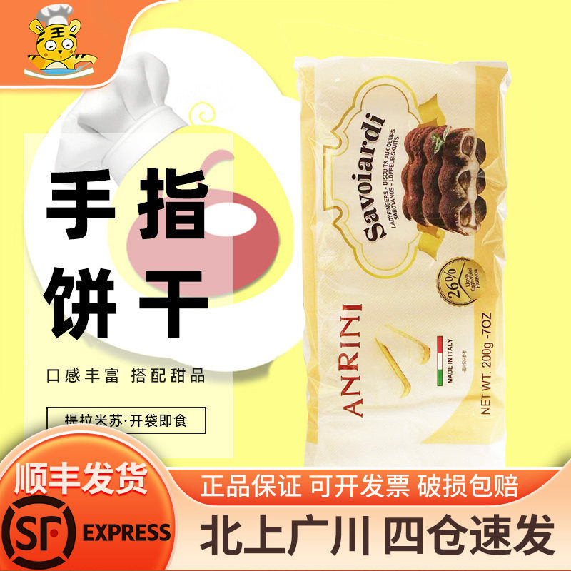 安诺尼手指饼干200g围边装饰diy图片