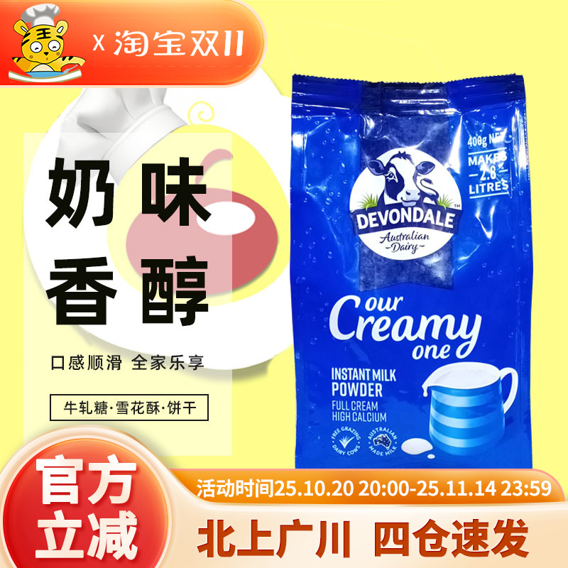 澳洲进口德运全脂牛奶粉400g袋装全家乐享早餐烘焙原材料调制乳粉