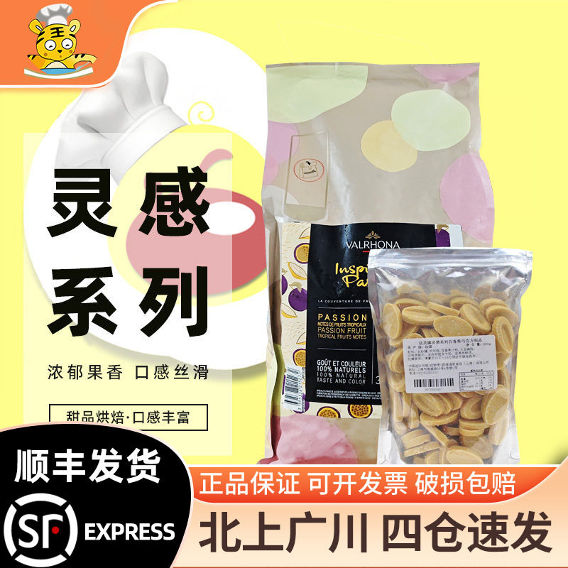 法芙娜灵感百香果白巧克力500G 散装进口蛋糕烘焙DIY巧克力零食