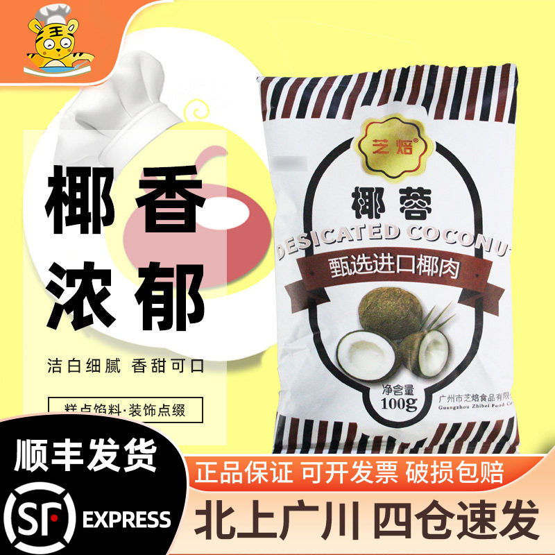 芝焙椰蓉天然优质蛋糕面包饼干图片