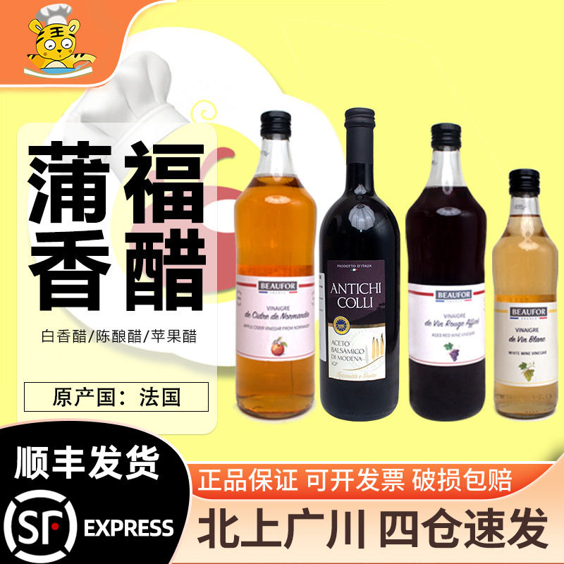 蒲福葡萄酒醋法国进口红醋水果食用醋葡萄酿造红酒醋苹果醋