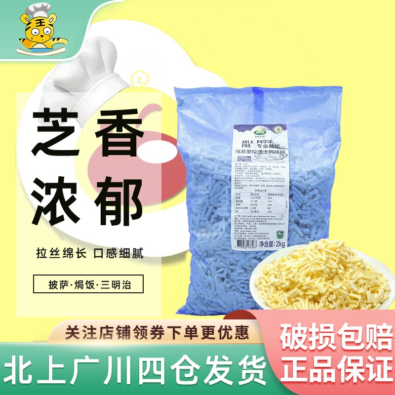 进口阿尔乐马苏里拉芝士碎2kg爱氏晨曦安拉干酪披萨拉丝风味奶酪
