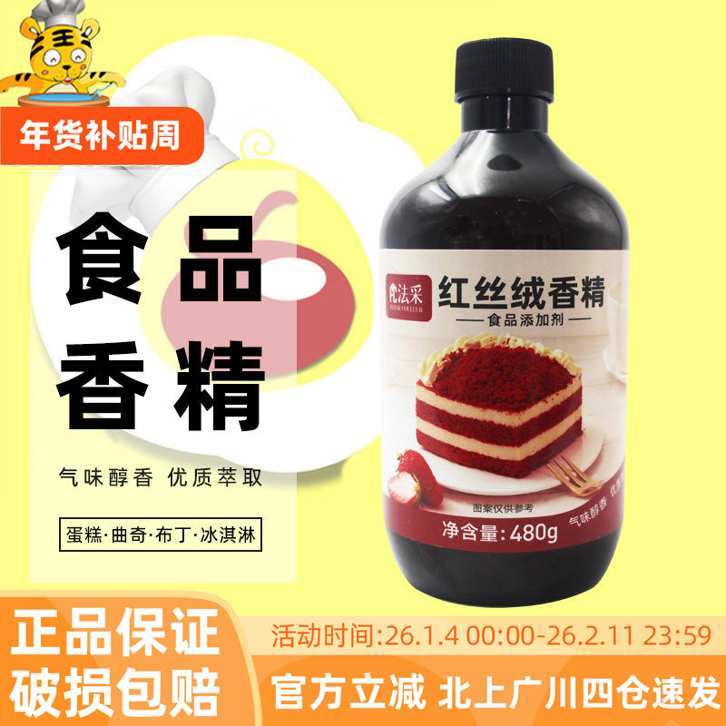 法采红丝绒香精480g食品添加剂蛋糕面包糖果增香剂着色剂烘焙调色,粮油调味/速食/干货/烘焙,特色/复合食品添加剂,淘宝优惠券,粉丝福利购,淘宝优惠卷