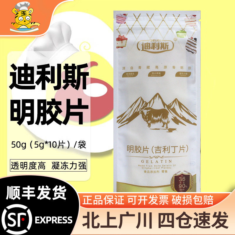 迪利斯吉利丁片50g明胶片果冻布丁慕斯蛋糕奶酪棒烘焙原料凝胶片