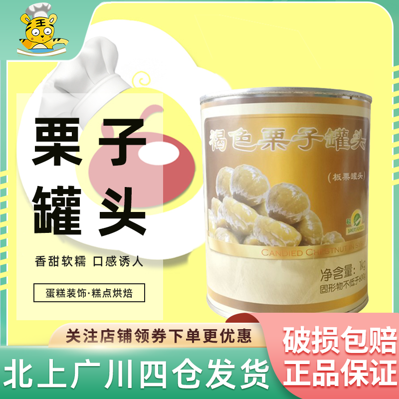 科麦褐色整颗栗子罐头1kg 蛋糕装饰糕点烘焙材料家用糖水板栗灌装