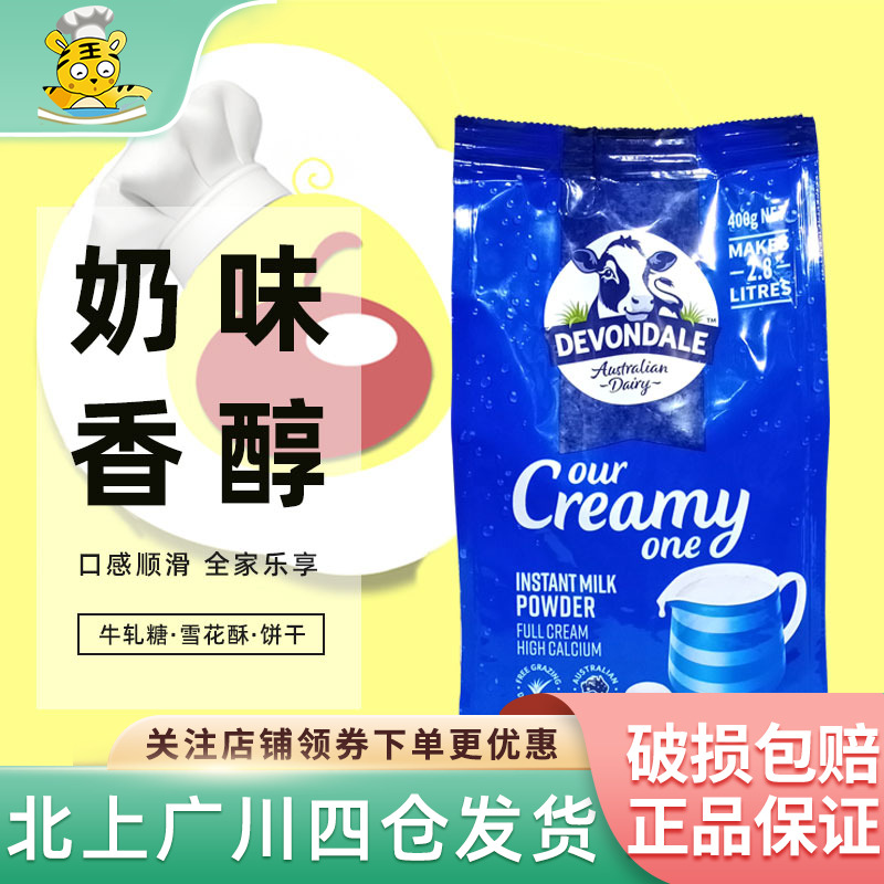 澳洲进口德运全脂牛奶粉400g袋装全家乐享早餐烘焙原材料调制乳粉