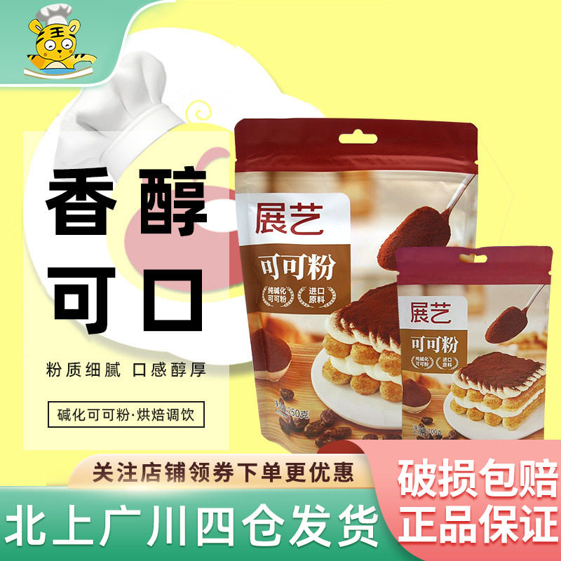 展艺可可粉碱化巧克力粉抹茶提拉米苏蛋糕冲饮奶茶烘焙专用原材料