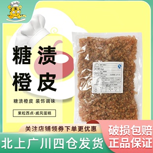 果粒西点戚风蛋糕饼干馅料烘焙DIY 秀爱糖渍干燥橙皮丁1kg